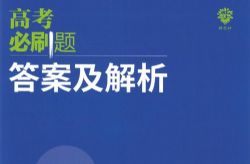 2023版《高考必刷题合订本(新教材版)》数学(1.30G PDF)百度网盘保存
