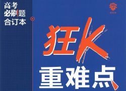 2023版《高考必刷题合订本(新教材版)》语文(755M PDF)百度网盘保存
