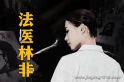 《法医林非》大合集 多人有声剧女版法医秦明