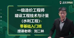 2022年造价工程师水利计量课程合集(16.3G高清视频)百度网盘保存