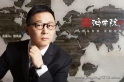 宋鸿兵:鸿学院核心课