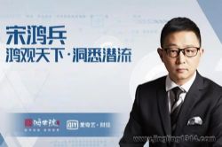 宋鸿兵:鸿学院潜流全四季