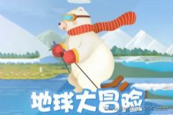 企鹅童话:地球大冒险_科普百科