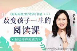 尹建莉亲授:改变孩子一生的阅读课(完结)