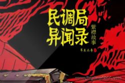 有声的紫襟:《民调局异闻录》