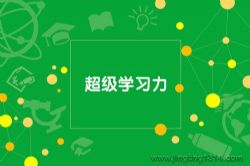 16堂超级学习力(完结)