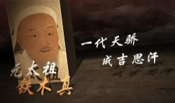 知圣:中国皇帝全传 元朝皇帝那些事儿(历史)百度网盘保存