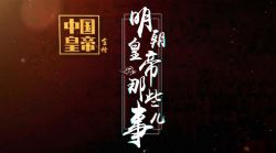 知圣:中国皇帝全传 明朝皇帝那些事儿(历史)百度网盘保存