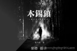 有声的紫襟:《木锡镇》