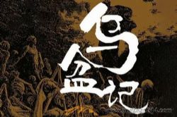 有声的紫襟:《乌盆记》(想不到的推理结局)