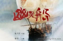 有声的紫襟:《幽灵船》