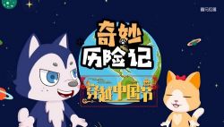 知圣:奇妙历险记 中国节日故事(清明 端午 重阳的由来)百度网盘保存