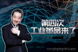 局座张召忠:第四次工业革命来了(完结)