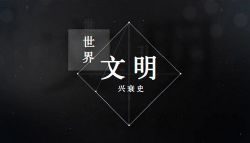 知圣:世界文明兴衰史(历史)百度网盘