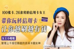 100张卡、26套房的信用卡女王:20节课带你玩转信用卡,让你越刷越有钱(完结)