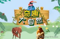 企鹅童话:奇趣大自然_必听科普百科