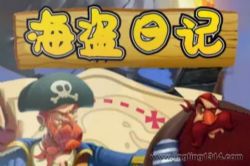 企鹅童话:海盗日记 搞笑励志故事