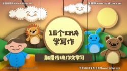 樊登书课:给孩子的高分作文课(完结)百度网盘保存