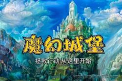 企鹅童话:魔幻城堡 儿童科幻系列故事