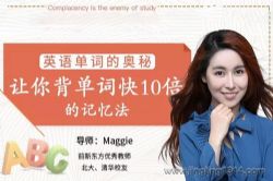 维库:英语单词的奥秘-让你背单词快10倍的记忆法(完结)