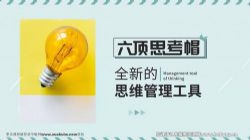 樊登书课:刘国俊六顶思考帽(完结)(1.48G高清视频)百度网盘保存