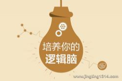 一个志远:培养你的逻辑脑 思维导图课