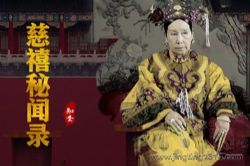 慈禧秘闻录:慈禧私生活回忆