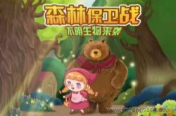 企鹅童话:森林保卫战 开拓眼界 增长见识