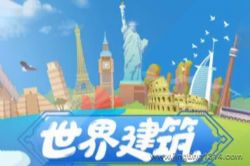 企鹅童话:世界建筑 必听科普百科