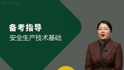 2022年注册安全师技术课程 百度网盘保存