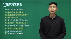 2022年注册安全师建筑课程 百度网盘保存