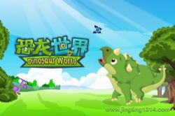 企鹅童话:恐龙世界 儿童睡前故事 恐龙故事