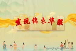 2023年百家讲坛发现锦衣华服