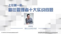 樊登书课:上任第一年_新手管理者的十大实战管理问题(完结)百度网盘保存