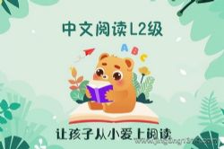 未泱中文阅读L2级音频