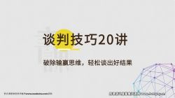 樊登书课:谈判技巧20讲(完结)百度网盘保存