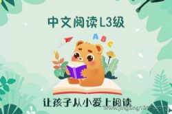 未泱中文阅读L3级音频