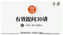 樊登书课:有效提问(完结)百度网盘保存