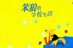 口袋阅读:笨狼的学校生活 笨狼的故事(汤素兰)