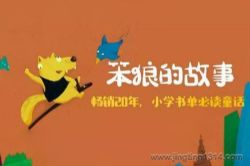 口袋阅读:笨狼的故事 小学语文推荐课外书(汤素兰)