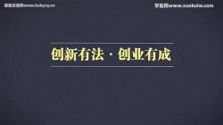 樊登十万个创始人:《创新有法,创业有成》知行合一·实战式经验 百度网盘保存