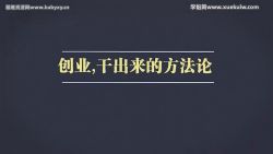 樊登十万个创始人:《创业,干出来的方法论》找准你的创业创新原点 百度网盘保存