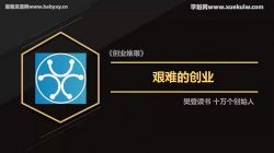 樊登十万个创始人:《创业维艰》创业真的好难,却有方法让我们坚持下去 百度网盘保存