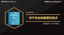 樊登十万个创始人:《创业与创新》走在创业路上,让子弹慢些飞 百度网盘保存