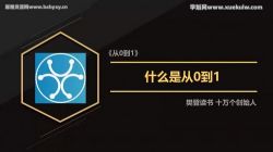 樊登十万个创始人:《从0到1》从0到1,创业哲学,改变你的创业思维 百度网盘保存