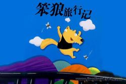 口袋阅读:笨狼旅行记 笨狼的故事(汤素兰)