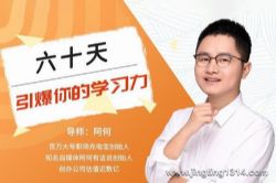 维库:60天引爆你打学习力(完结)