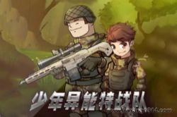 企鹅童话:少年异能特战队 儿童睡前故事