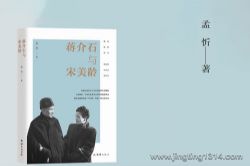 江湖叨客:蒋介石与宋美龄 民国第一夫妇与国民党兴衰秘史