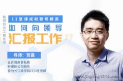 维库:教你如何向领导汇报工作,12堂课成就职场精英(完结)